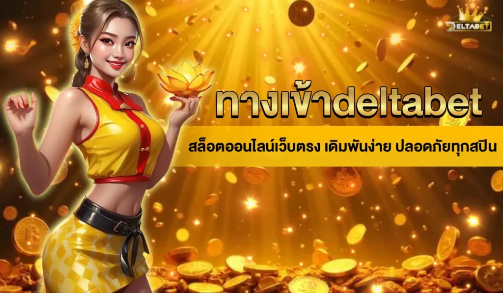 ทางเข้า deltabet