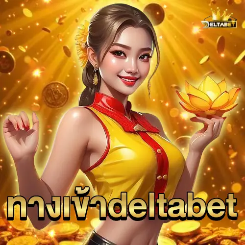 ทางเข้าdeltabet