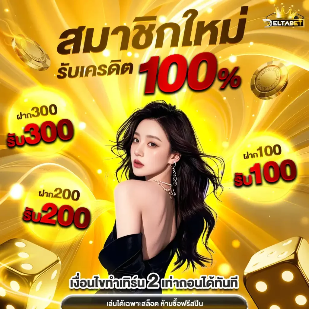 deltabetสมัครใหม่