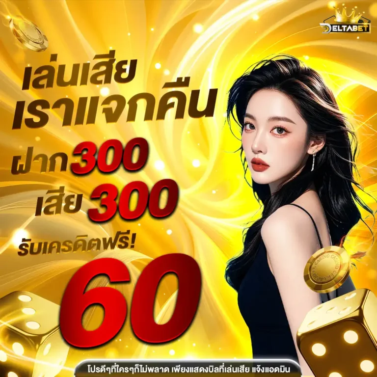 deltabetคืนยอดเสีย
