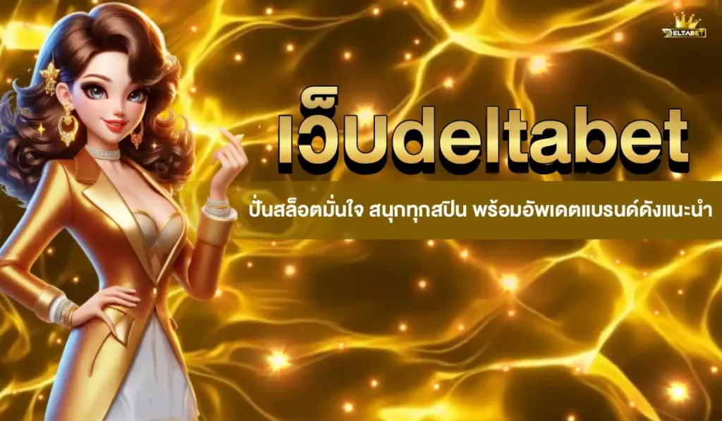 เว็บdeltabet